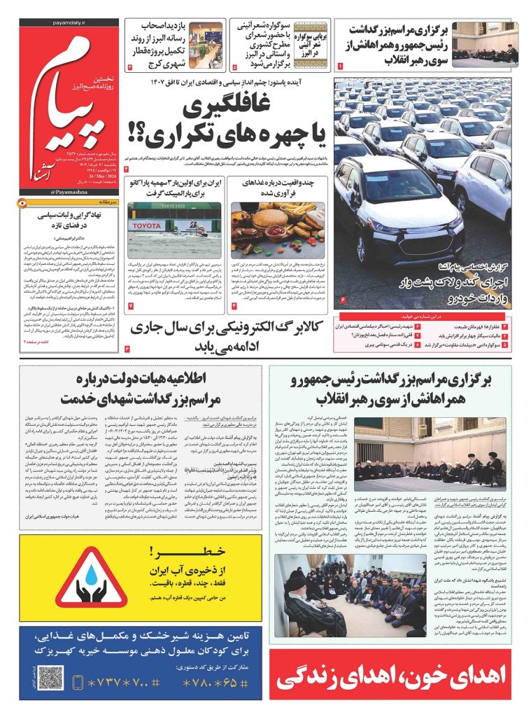 روزنامه پیام آشنا – ۶ خرداد ۱۴۰۳