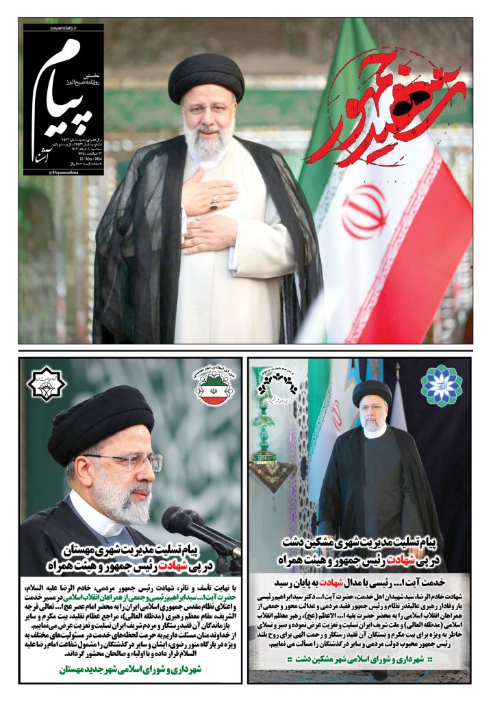 روزنامه پیام آشنا – ۱ خرداد ۱۴۰۳