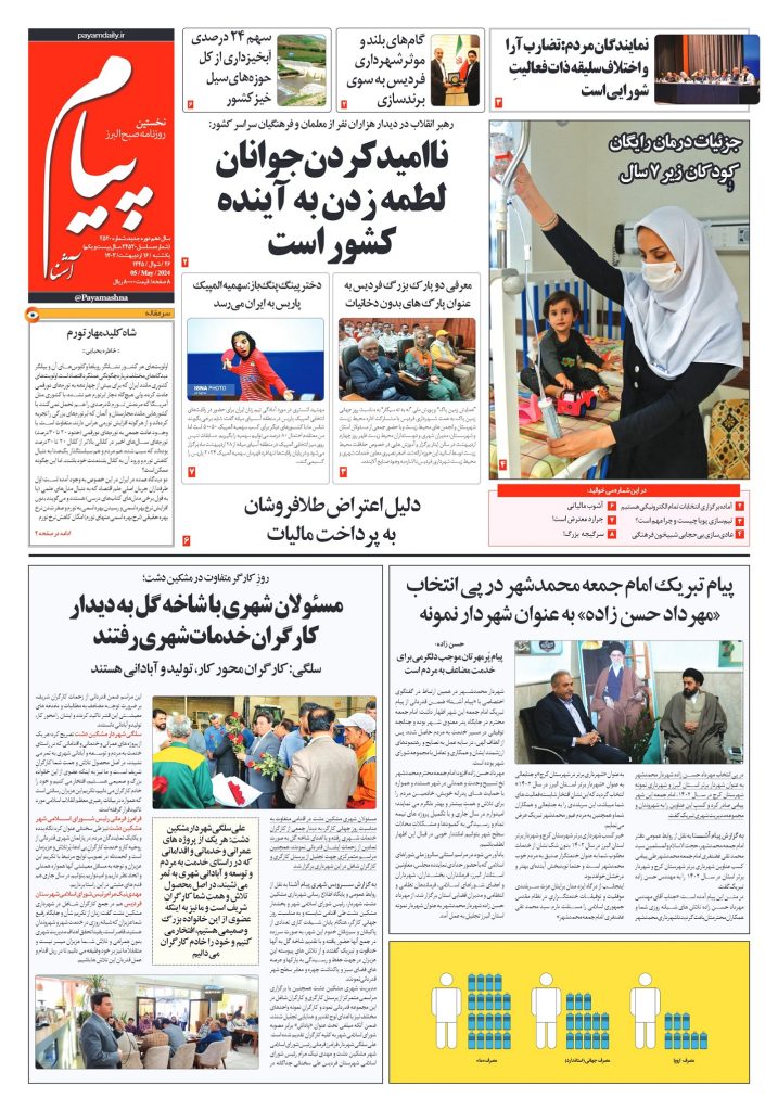روزنامه پیام آشنا – ۱۶ اردی‌بهشت ۱۴۰۳