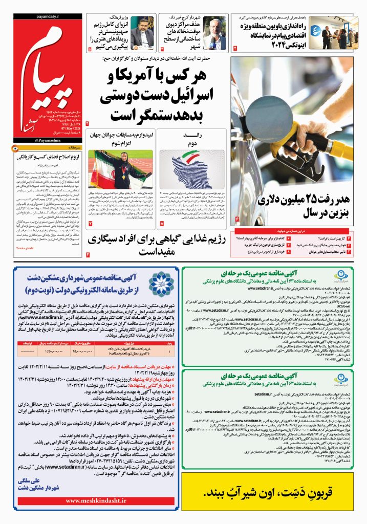 روزنامه پیام آشنا – ۱۸ اردی‌بهشت ۱۴۰۳