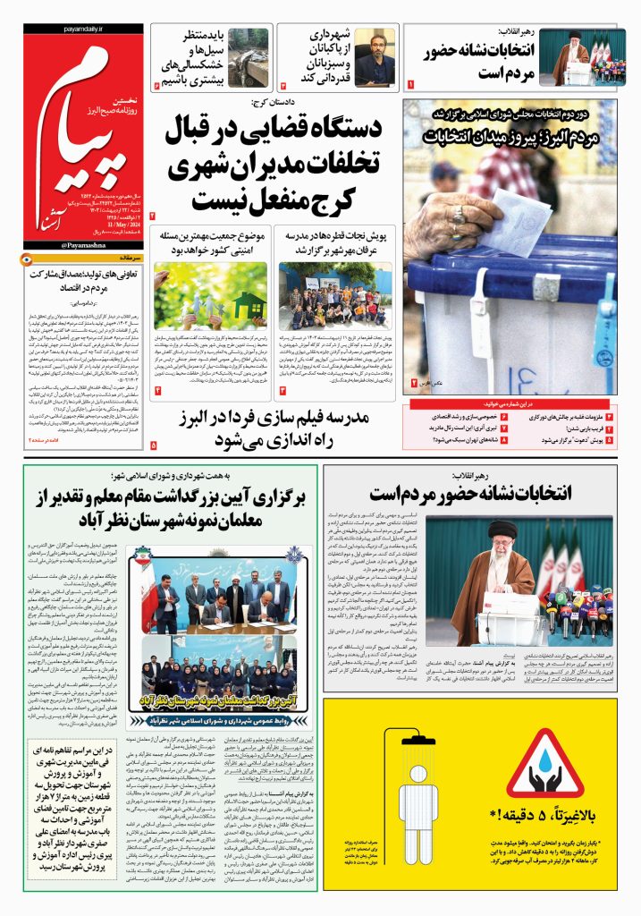 روزنامه پیام آشنا – ۲۲ اردی‌بهشت ۱۴۰۳