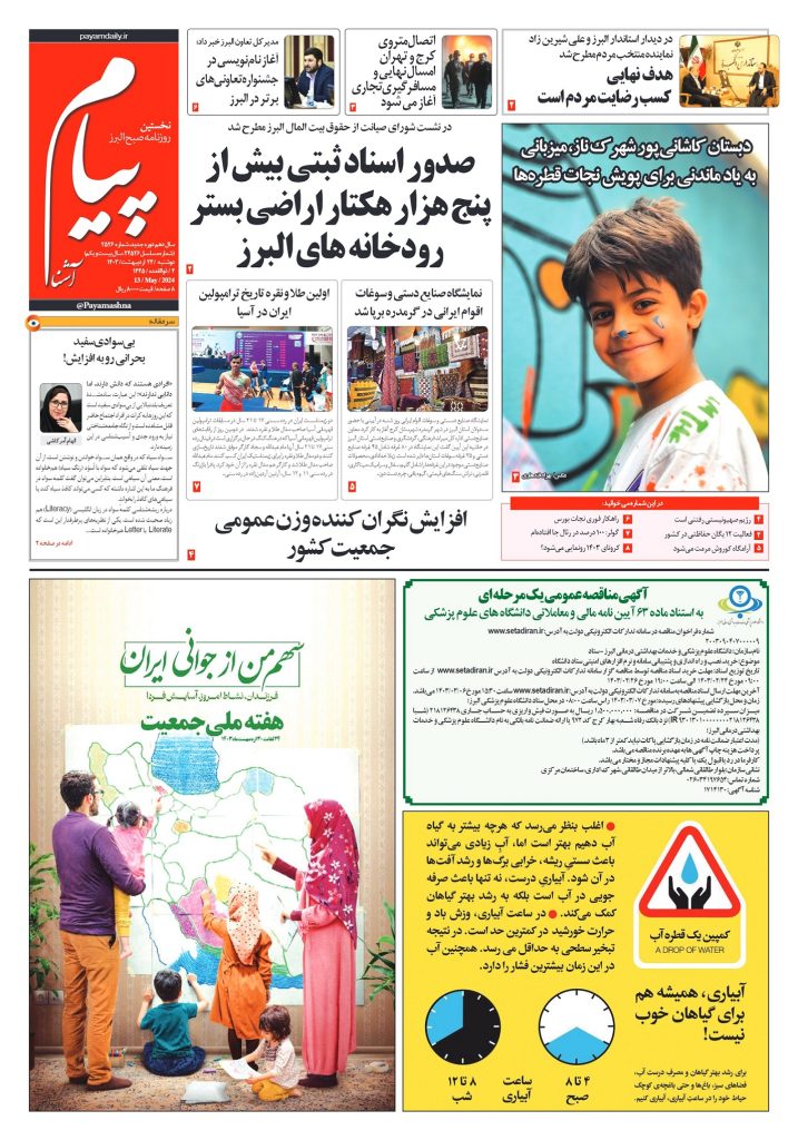 روزنامه پیام آشنا – ۲۴ اردی‌بهشت ۱۴۰۳