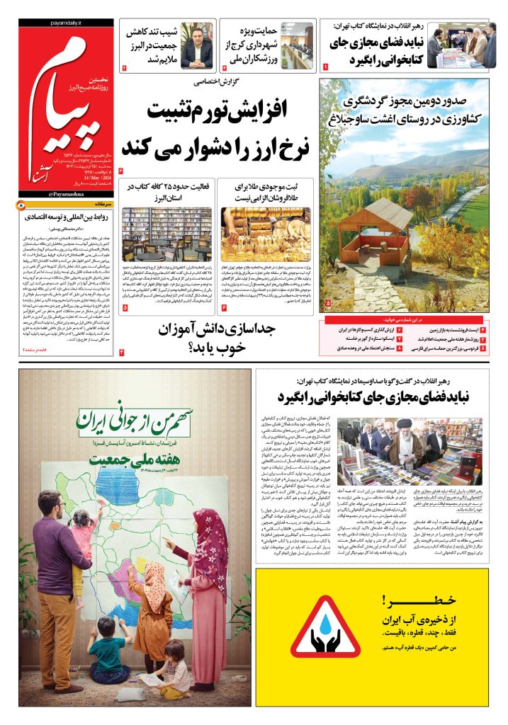 روزنامه پیام آشنا – ۲۵ اردی‌بهشت ۱۴۰۳