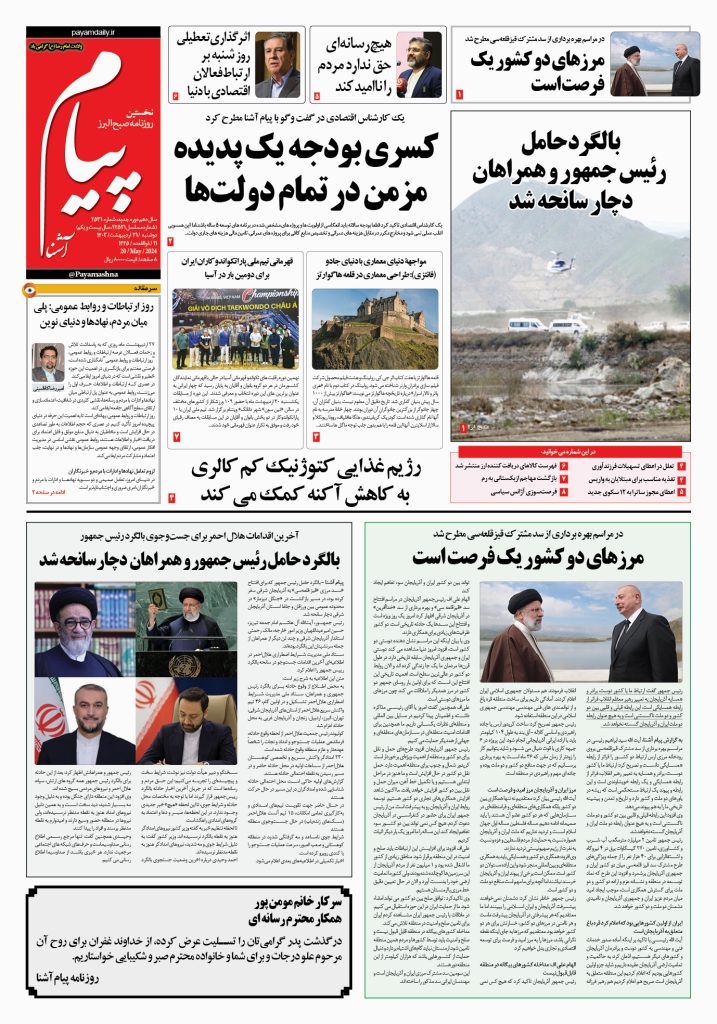 روزنامه پیام آشنا – ۳۱ اردی‌بهشت ۱۴۰۳