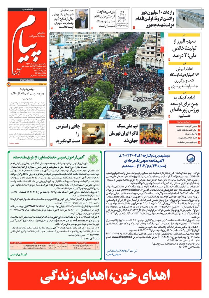 روزنامه پیام آشنا – ۵ خرداد ۱۴۰۳