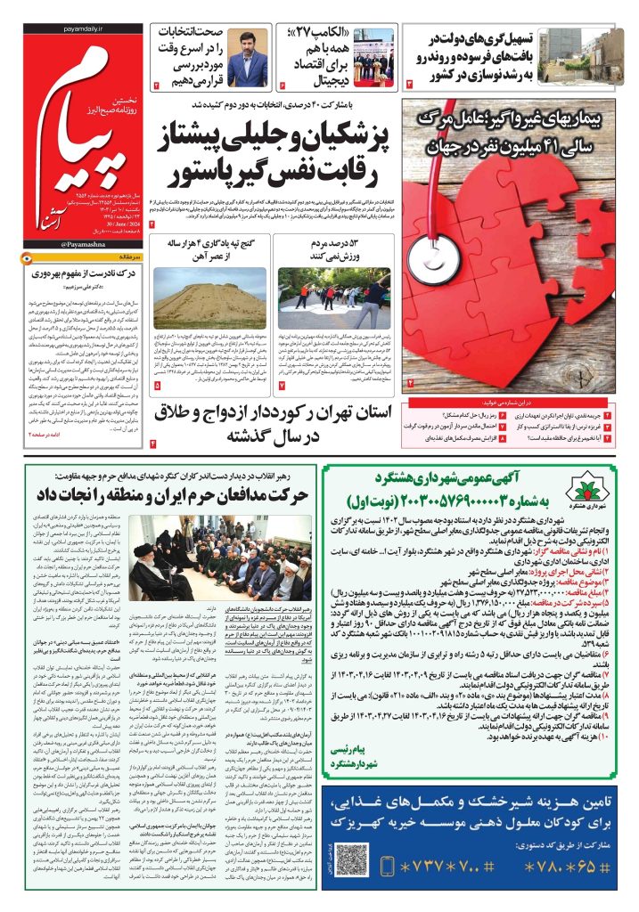 روزنامه پیام آشنا – ۱۰ تیر ۱۴۰۳