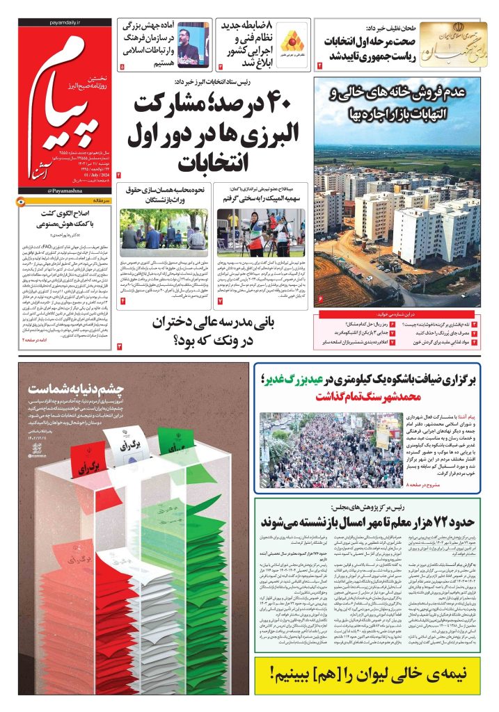 روزنامه پیام آشنا – ۱۱ تیر ۱۴۰۳