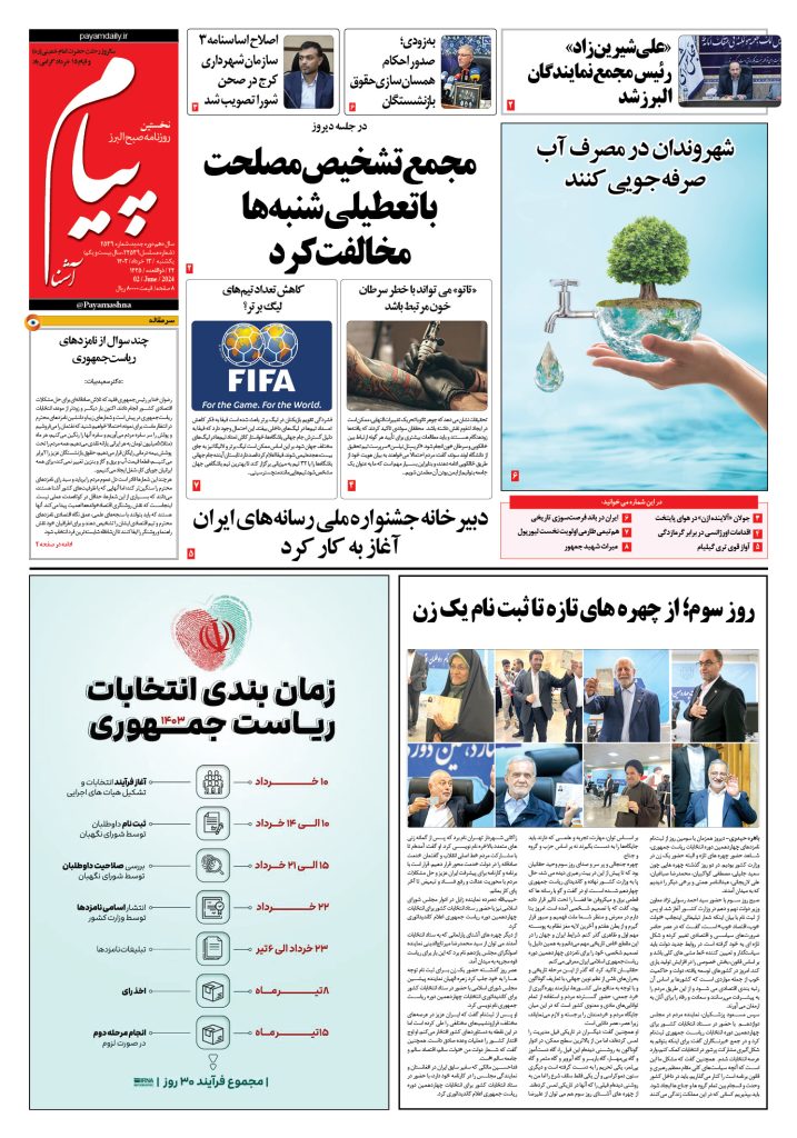 روزنامه پیام آشنا – ۱۳ خرداد ۱۴۰۳