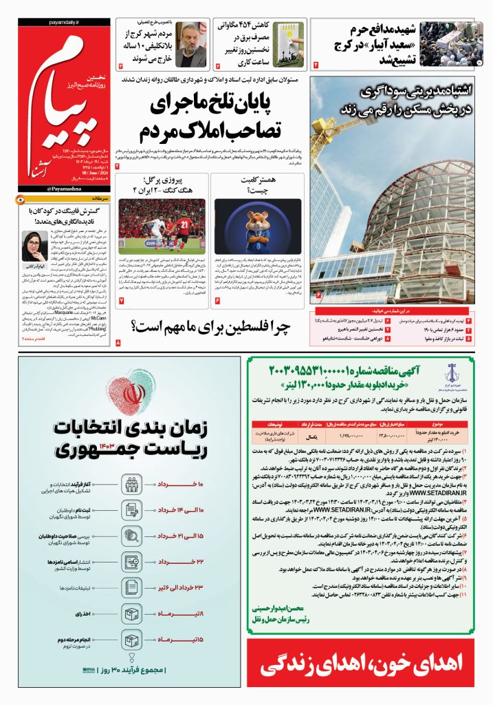 روزنامه پیام آشنا – ۱۹ خرداد ۱۴۰۳
