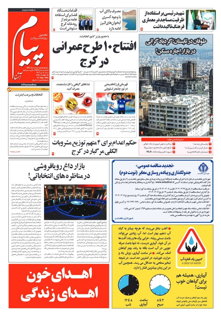 روزنامه پیام آشنا – ۲ تیر ۱۴۰۳