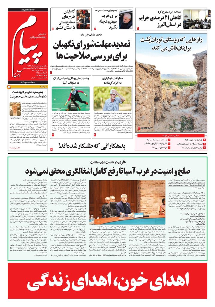 روزنامه پیام آشنا – ۲۰ خرداد ۱۴۰۳