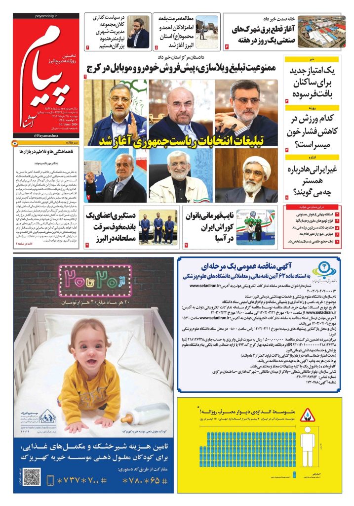 روزنامه پیام آشنا – ۲۱ خرداد ۱۴۰۳