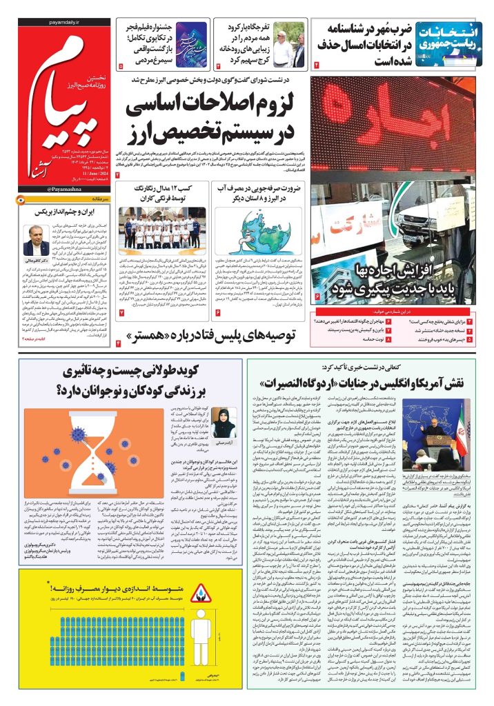 روزنامه پیام آشنا – ۲۲ خرداد ۱۴۰۳