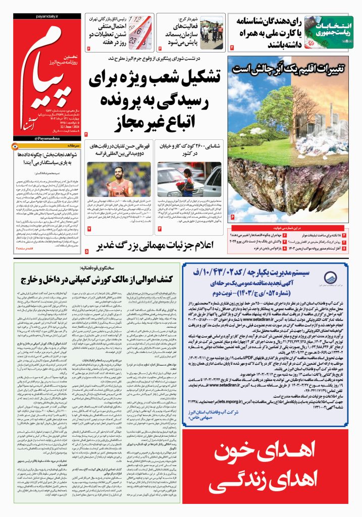 روزنامه پیام آشنا – ۲۳ خرداد ۱۴۰۳