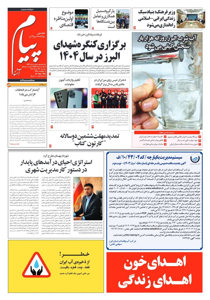 روزنامه پیام آشنا – ۲۹ خرداد ۱۴۰۳