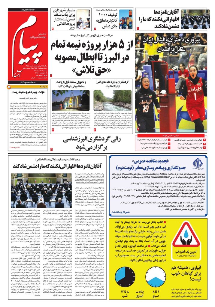روزنامه پیام آشنا – ۳ تیر ۱۴۰۳