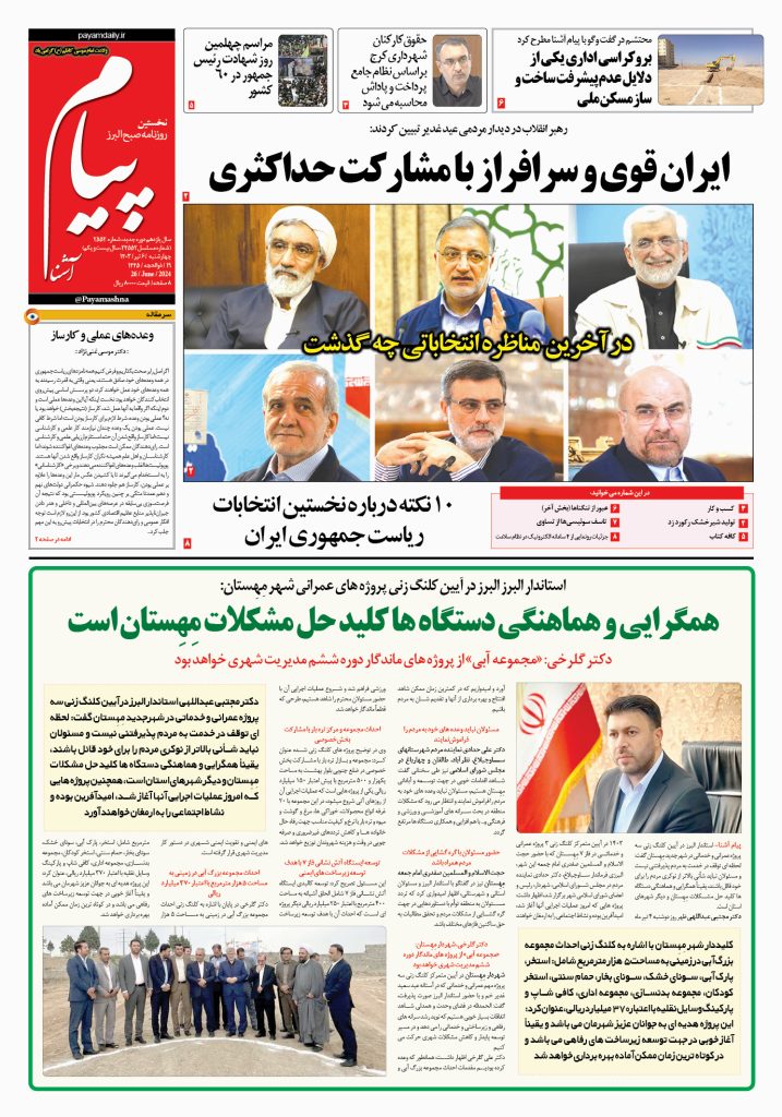 روزنامه پیام آشنا – ۶ تیر ۱۴۰۳