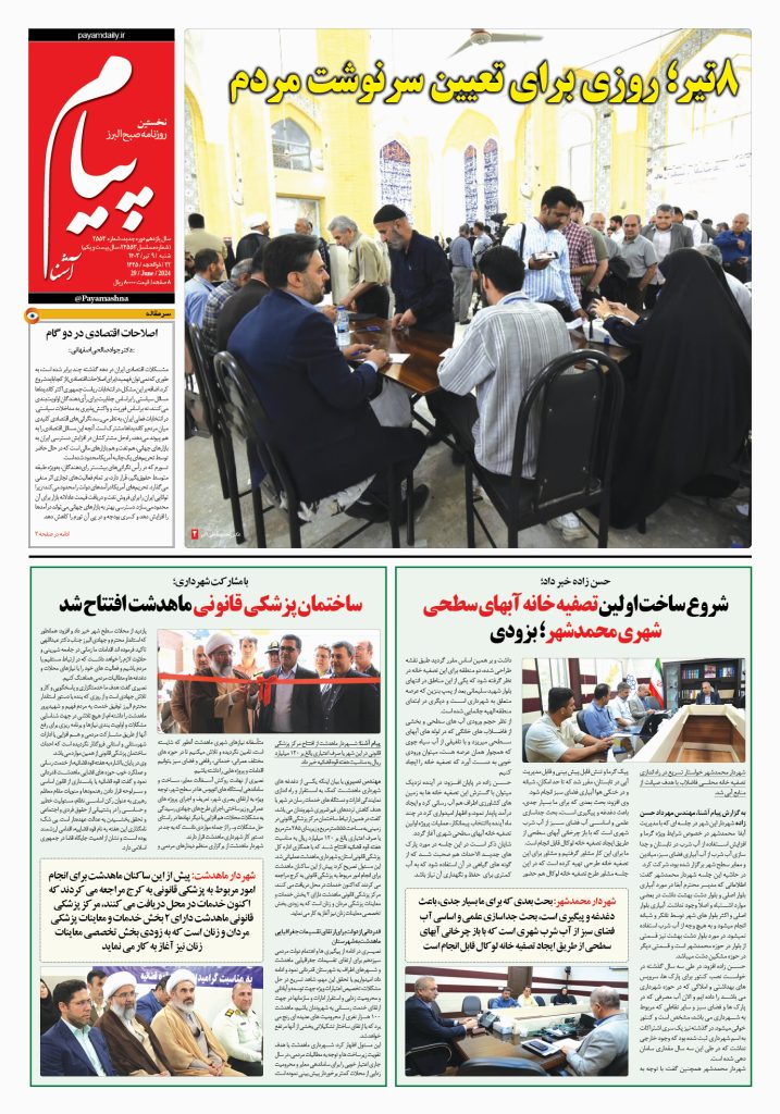 روزنامه پیام آشنا – ۹ تیر ۱۴۰۳