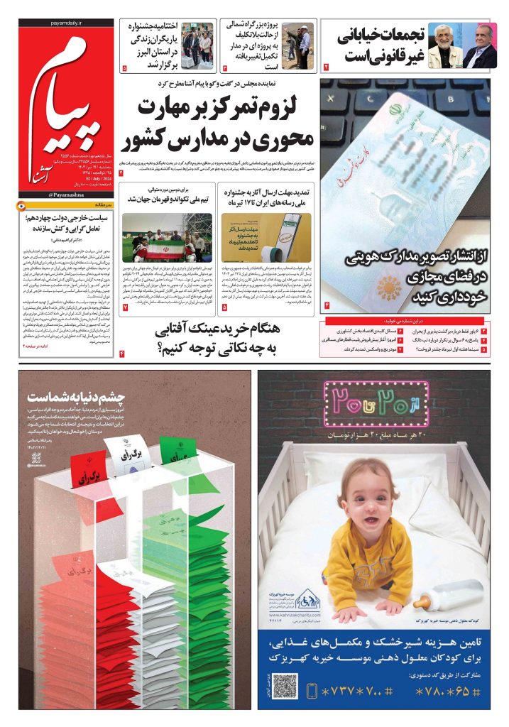 روزنامه پیام آشنا – ۱۲ تیر ۱۴۰۳