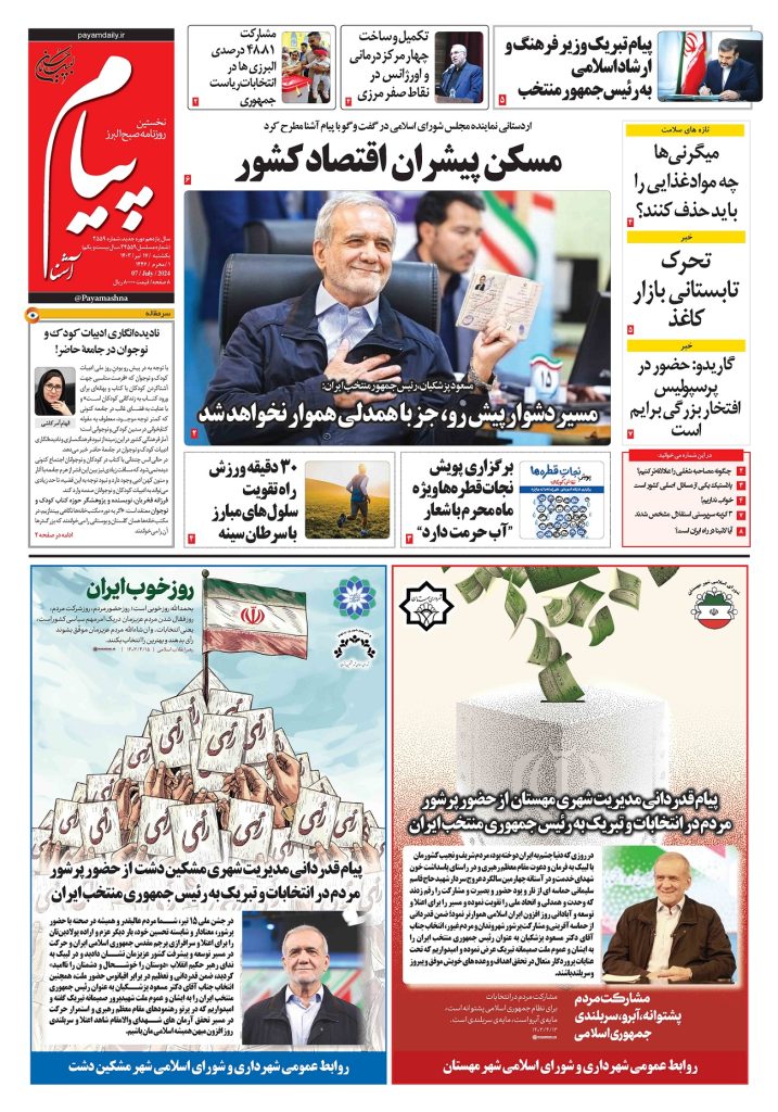 روزنامه پیام آشنا – ۱۷ تیر ۱۴۰۳
