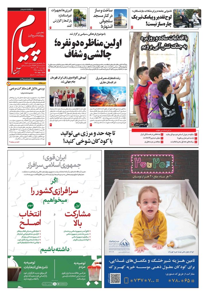 روزنامه پیام آشنا – ۱۳ تیر ۱۴۰۳