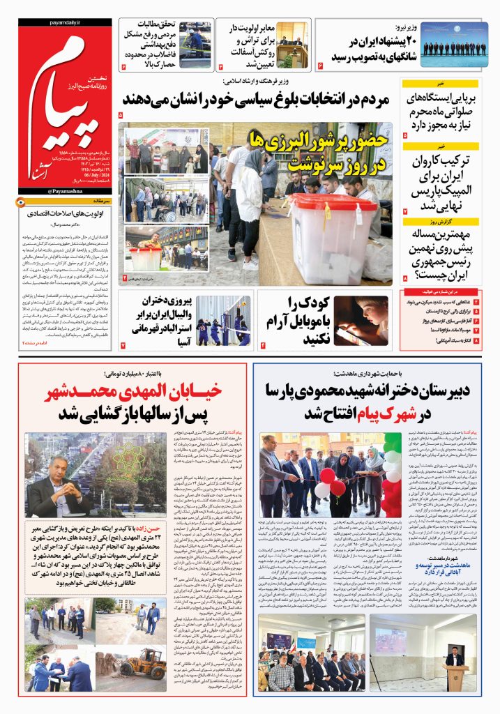 روزنامه پیام آشنا – ۱۶ تیر ۱۴۰۳