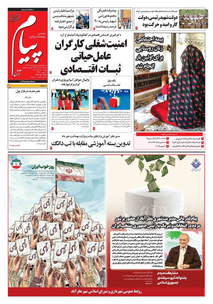 روزنامه پیام آشنا – ۱۸ تیر ۱۴۰۳