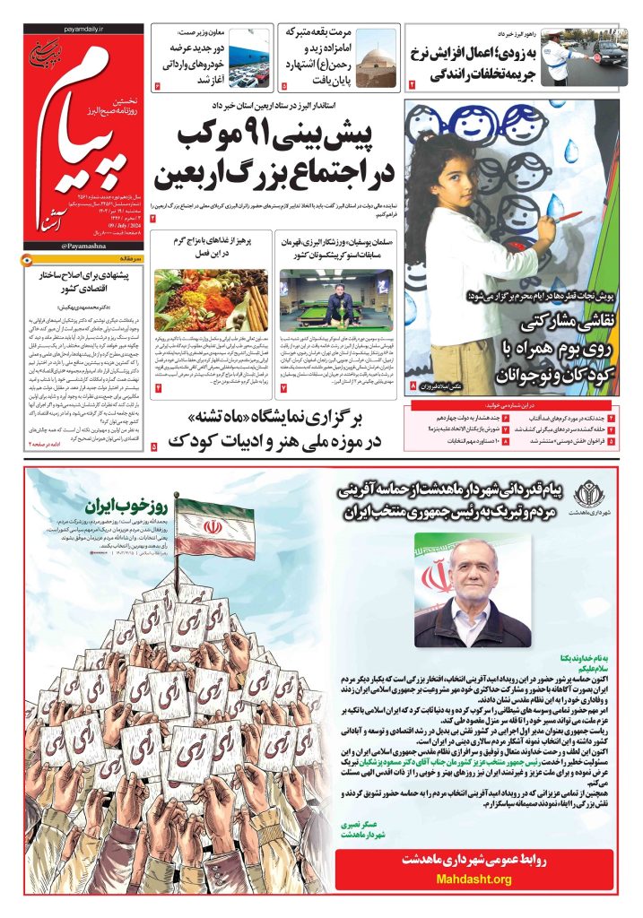 روزنامه پیام آشنا – ۱۹ تیر ۱۴۰۳