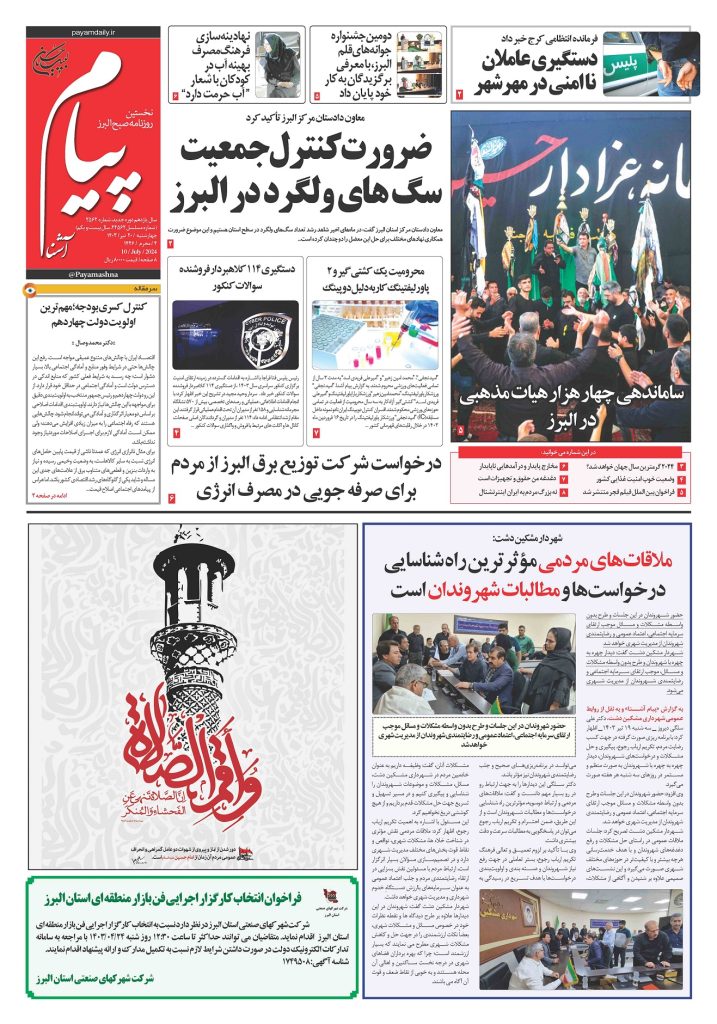روزنامه پیام آشنا – ۲۰ تیر ۱۴۰۳