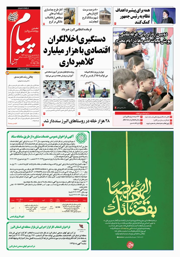 روزنامه پیام آشنا – ۲۳ تیر ۱۴۰۳