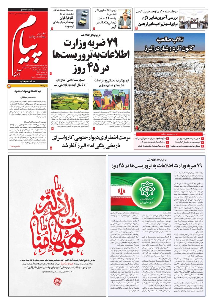 روزنامه پیام آشنا – ۲۴ تیر ۱۴۰۳