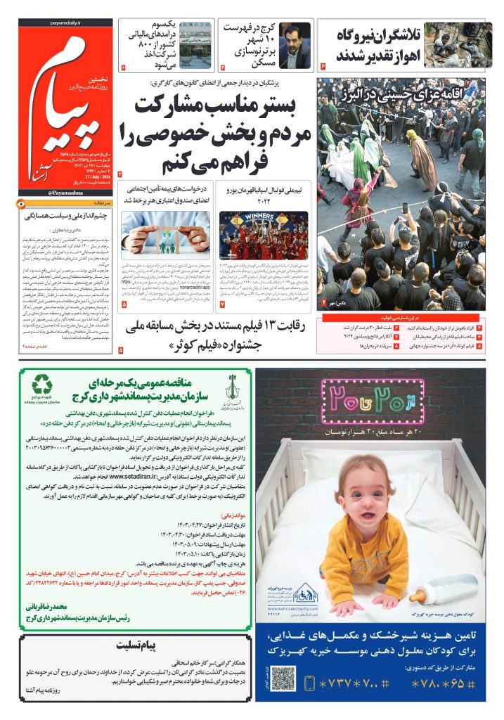 روزنامه پیام آشنا – ۲۷ تیر ۱۴۰۳
