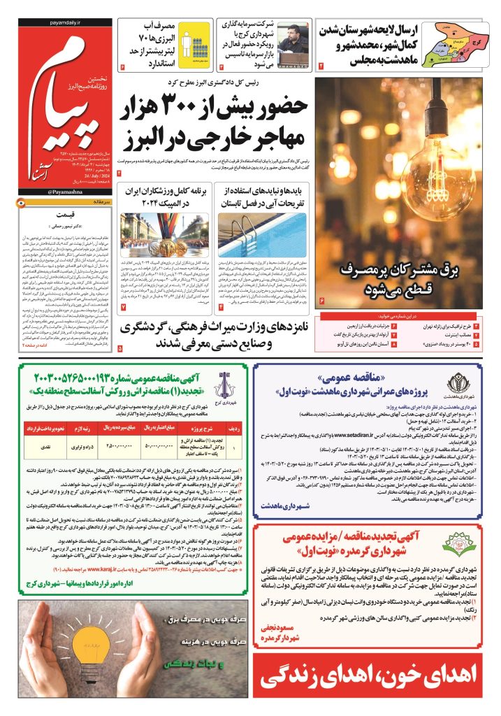 روزنامه پیام آشنا – ۳ اَمرداد ۱۴۰۳