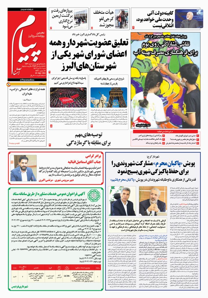 روزنامه پیام آشنا – ۳۰ تیر ۱۴۰۳