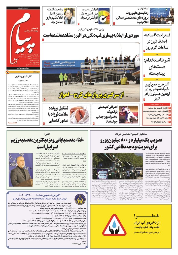 روزنامه پیام آشنا – ۳۱ تیر ۱۴۰۳
