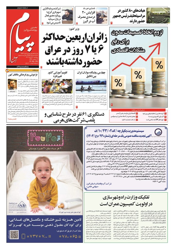 روزنامه پیام آشنا – ۹ اَمرداد ۱۴۰۳