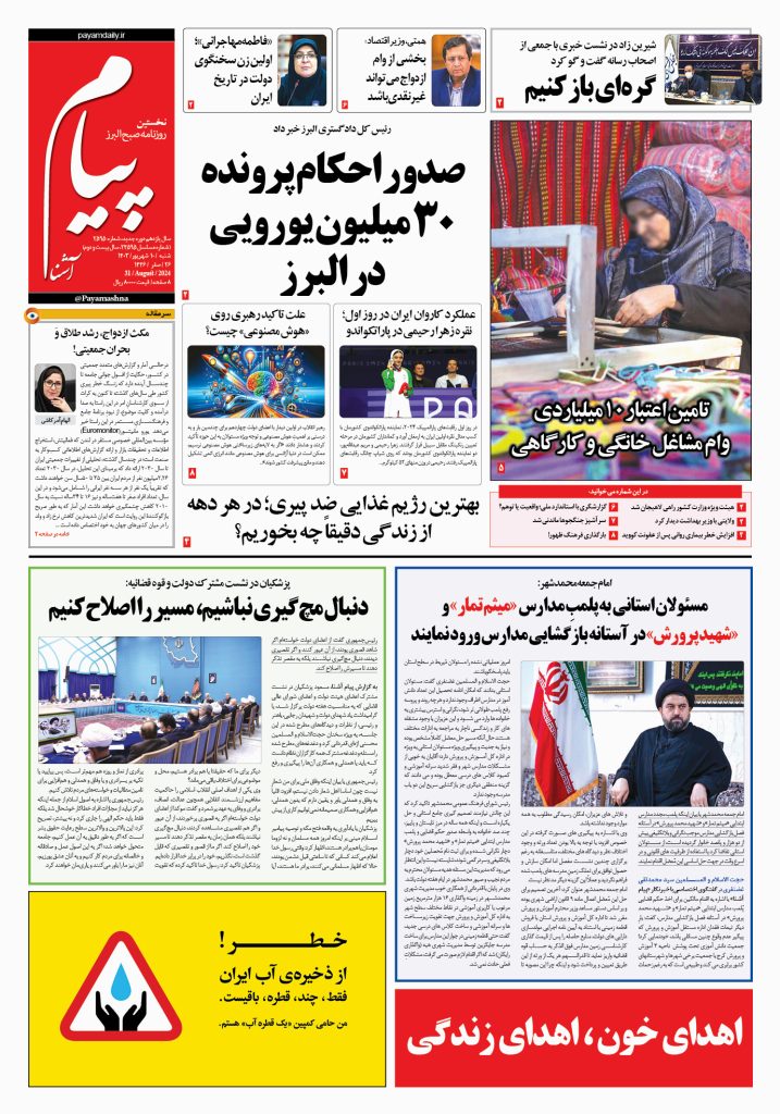 روزنامه پیام آشنا – ۱۰ شهریور ۱۴۰۳
