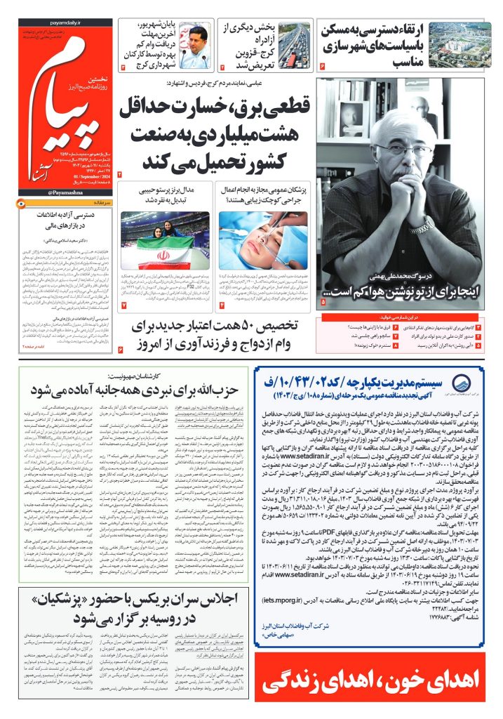 روزنامه پیام آشنا- ۱۱ شهریور ۱۴۰۳