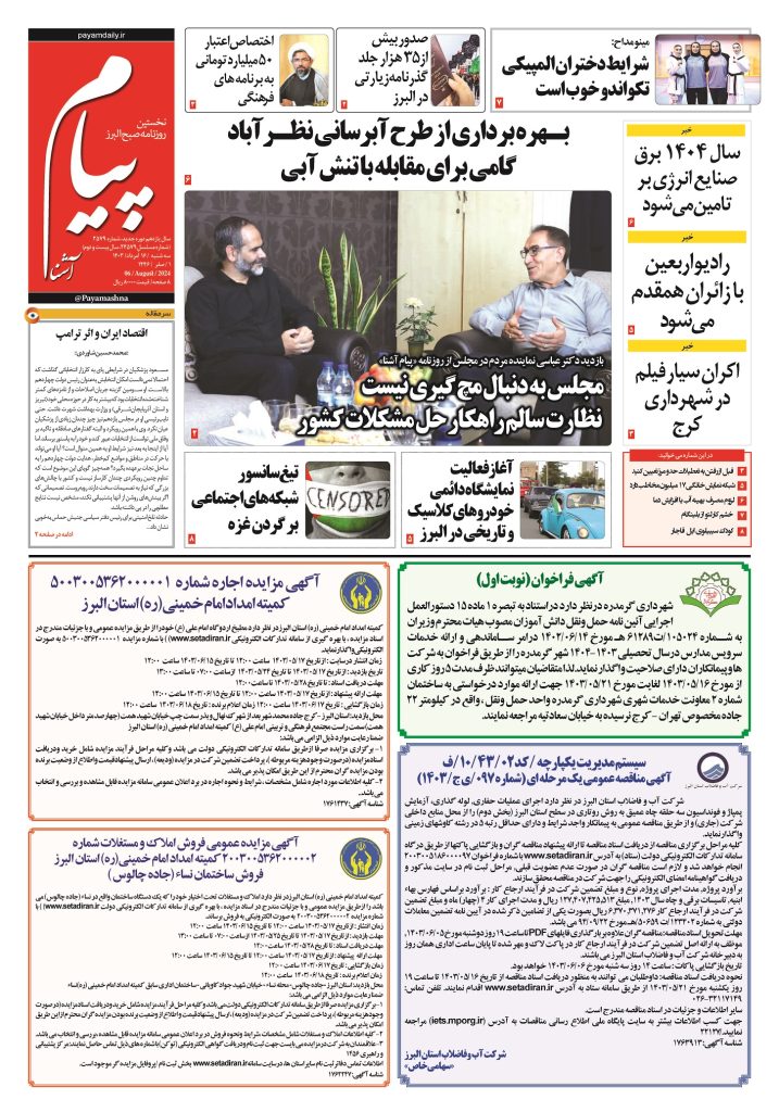 روزنامه پیام آشنا – ۱۶ اَمرداد ۱۴۰۳