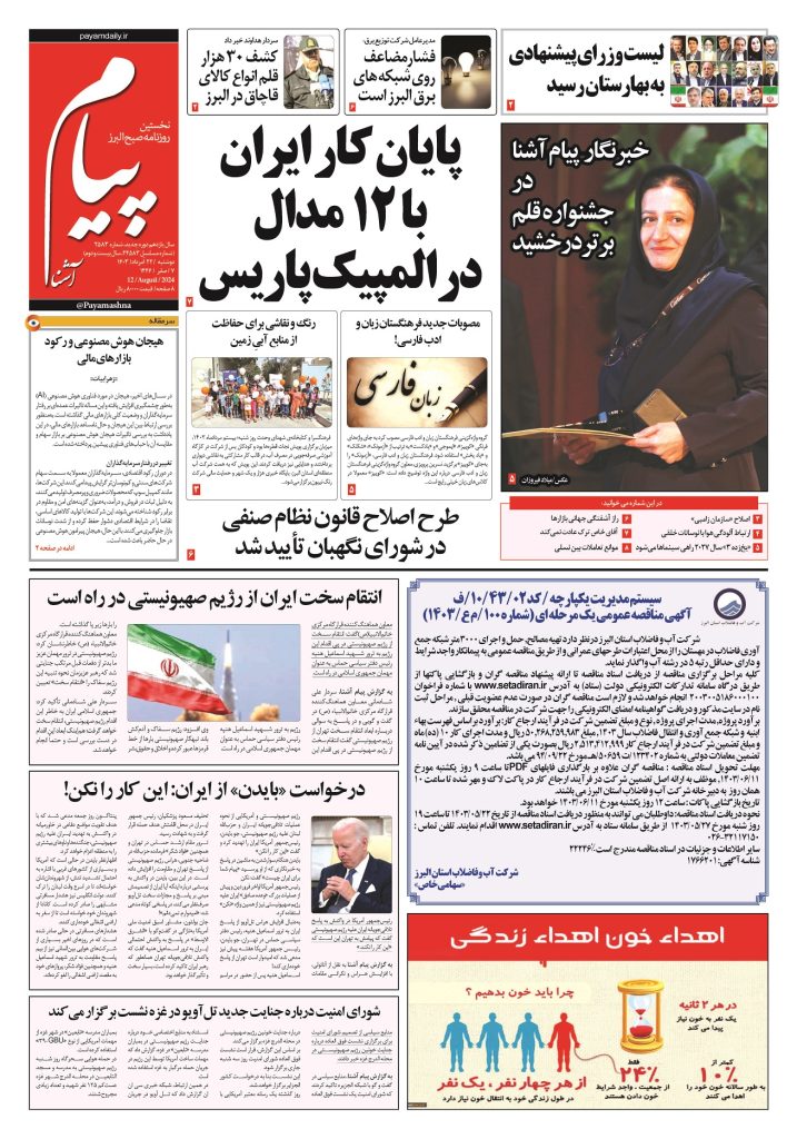روزنامه پیام آشنا – ۲۲ اَمرداد ۱۴۰۳