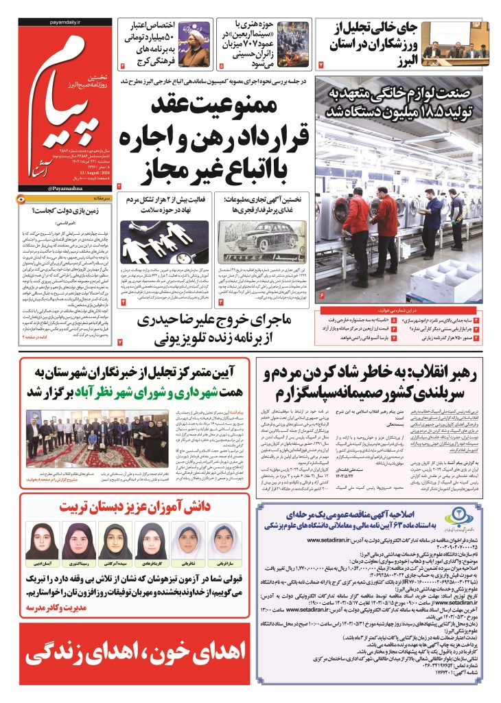 روزنامه پیام آشنا – ۲۳ اَمرداد ۱۴۰۳