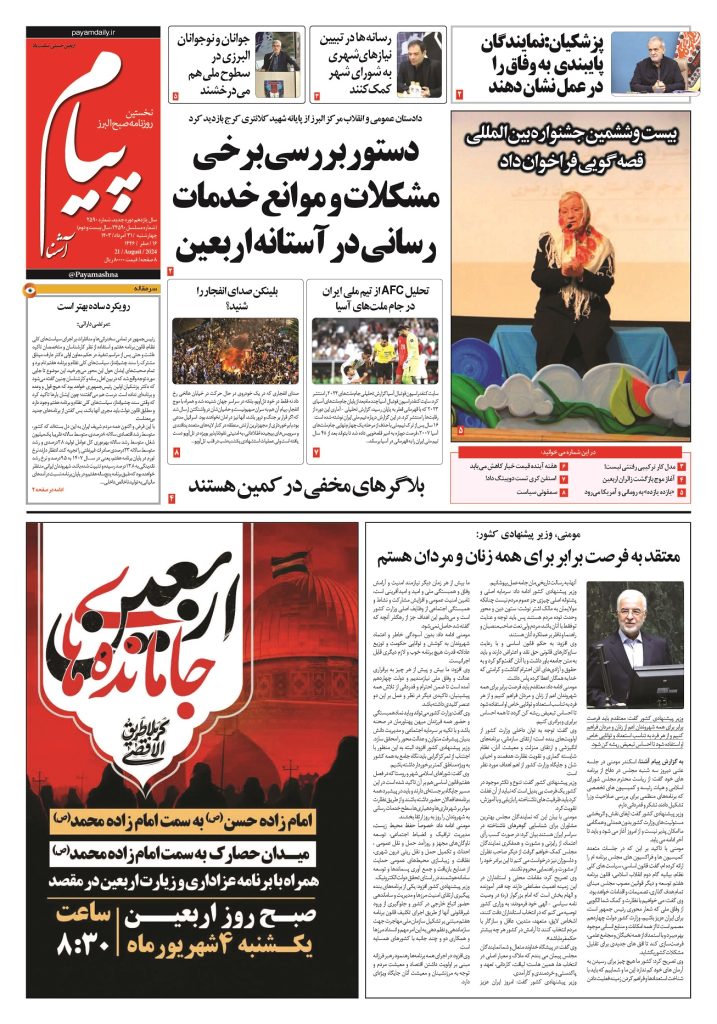 روزنامه پیام آشنا – ۳۱ اَمرداد ۱۴۰۳
