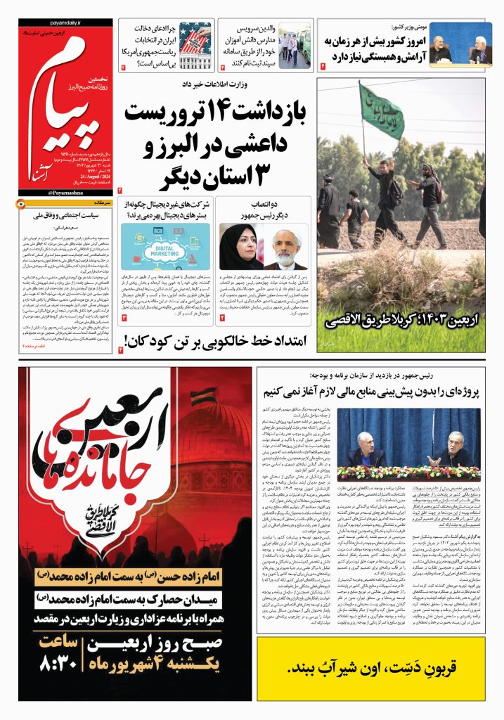 روزنامه پیام آشنا – ۳ شهریور ۱۴۰۳