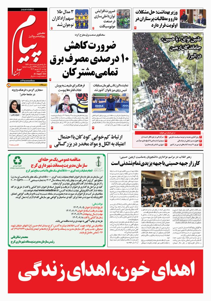 روزنامه پیام آشنا – ۵ شهریور ۱۴۰۳