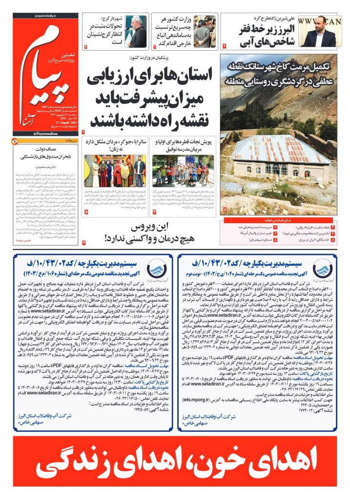 روزنامه پیام آشنا – ۶ شهریور ۱۴۰۳