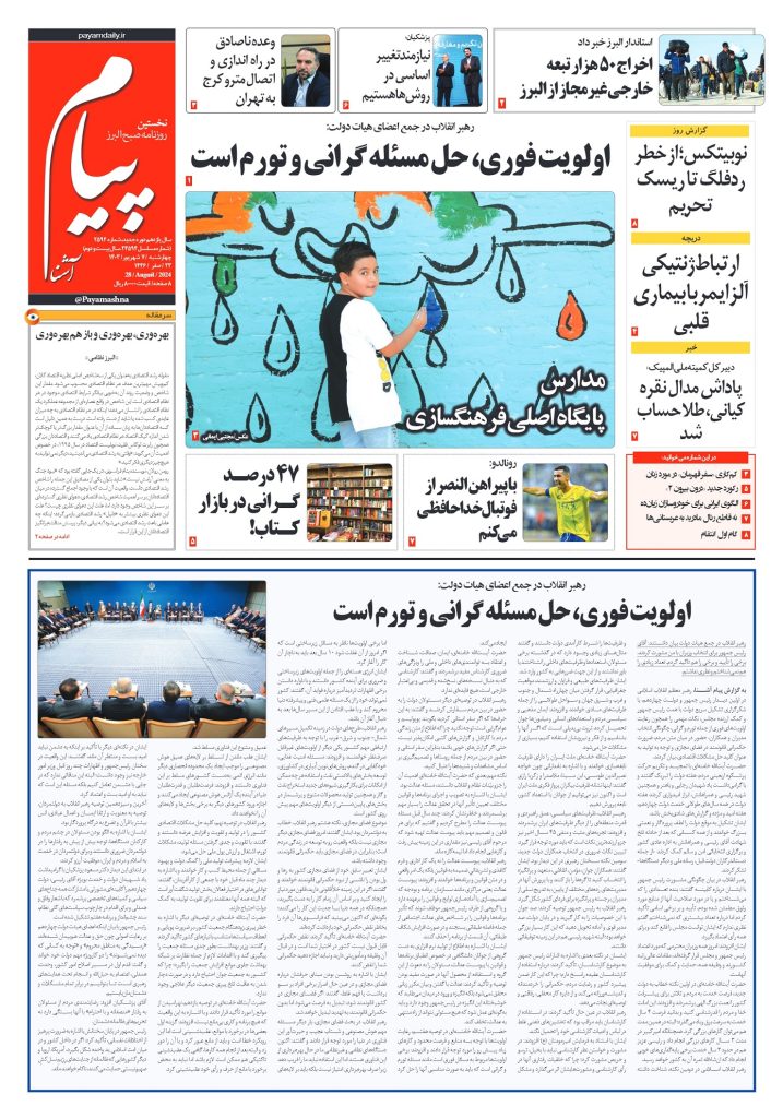 روزنامه پیام آشنا – ۷ شهریور ۱۴۰۳