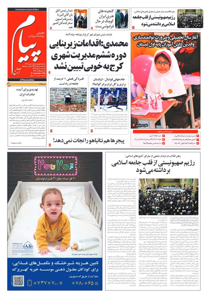 روزنامه پیام آشنا – ۱ مهر ۱۴۰۳