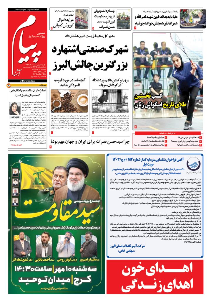 روزنامه پیام آشنا – ۱۰ مهر ۱۴۰۳