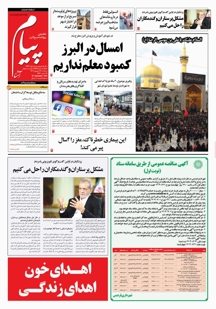روزنامه پیام آشنا – ۱۳ شهریور ۱۴۰۳