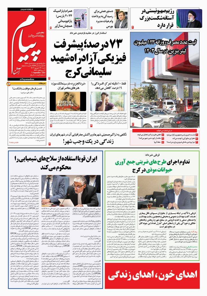روزنامه پیام آشنا – ۱۷ شهریور ۱۴۰۳